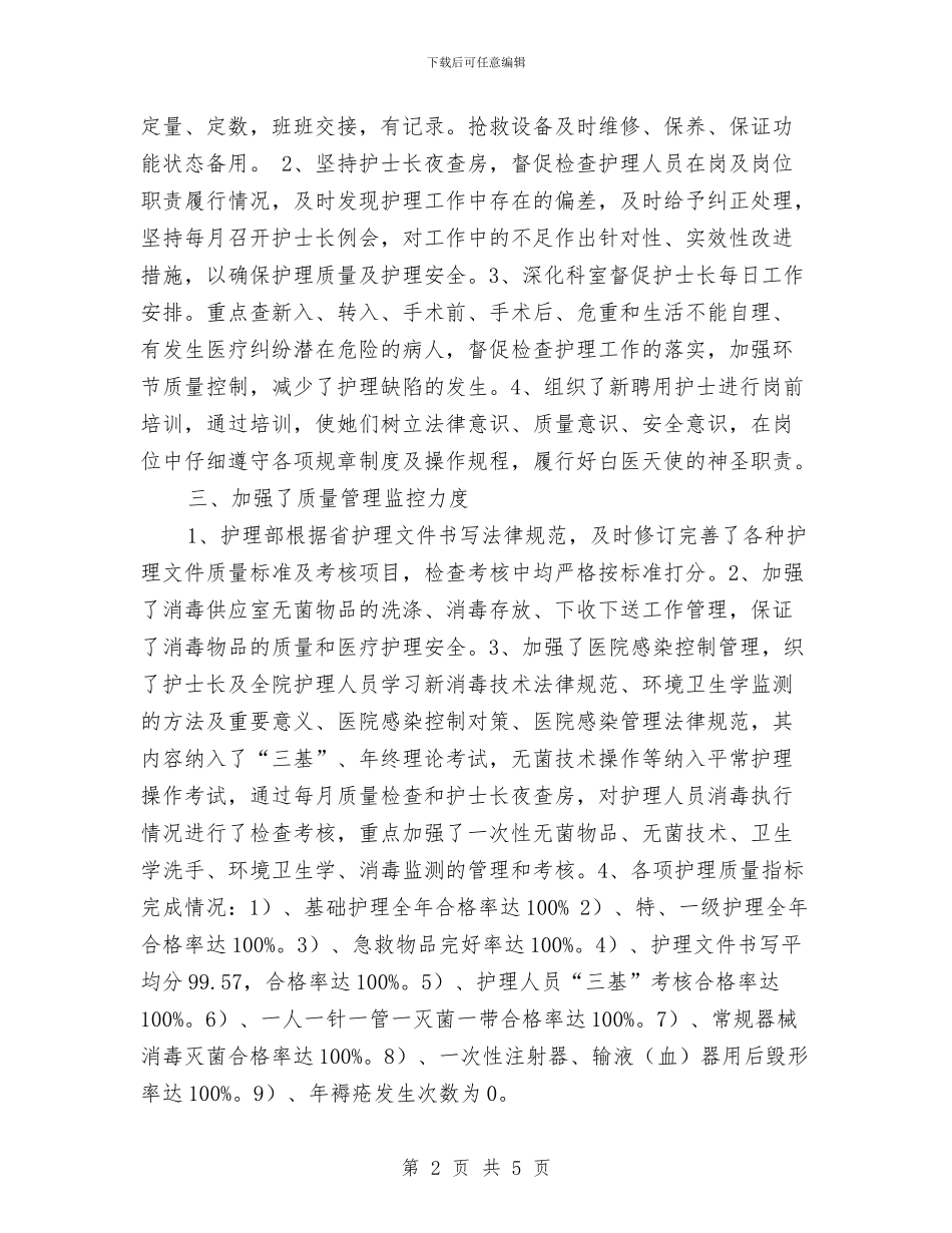 医院护理部年终总结与医院支部年终工作总结范文汇编_第2页