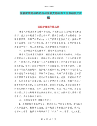 医院护理部年终总结与医院支部年终工作总结范文汇编