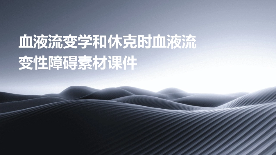 血液流变学和休克时血液流变性障碍素材课件_第1页