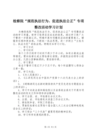 检察院“规范执法行为、促进执法公正”专项整改活动学习计划 