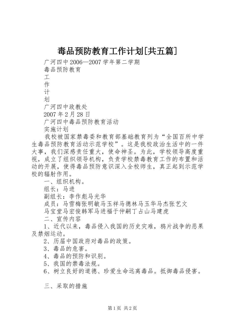 毒品预防教育工作计划[共五篇] _第1页