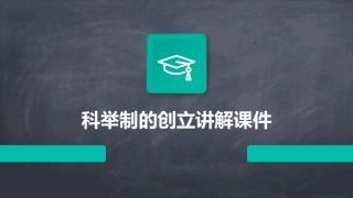 科举制的创立讲解课件