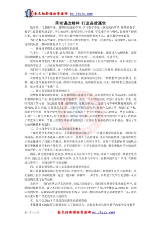 落实课改精神打造数学高效课堂