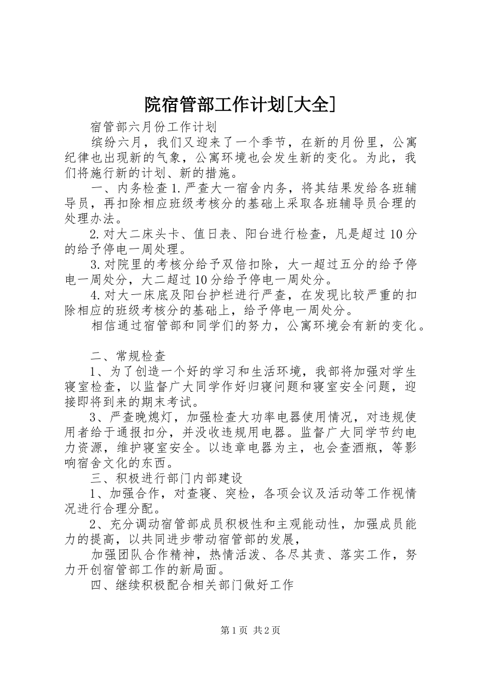 院宿管部工作计划[大全] _第1页
