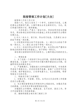 院宿管部工作计划[大全] 