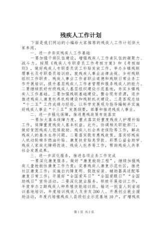 残疾人工作计划 