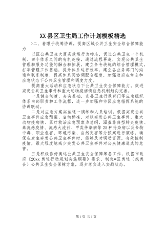 XX县区卫生局工作计划模板精选 