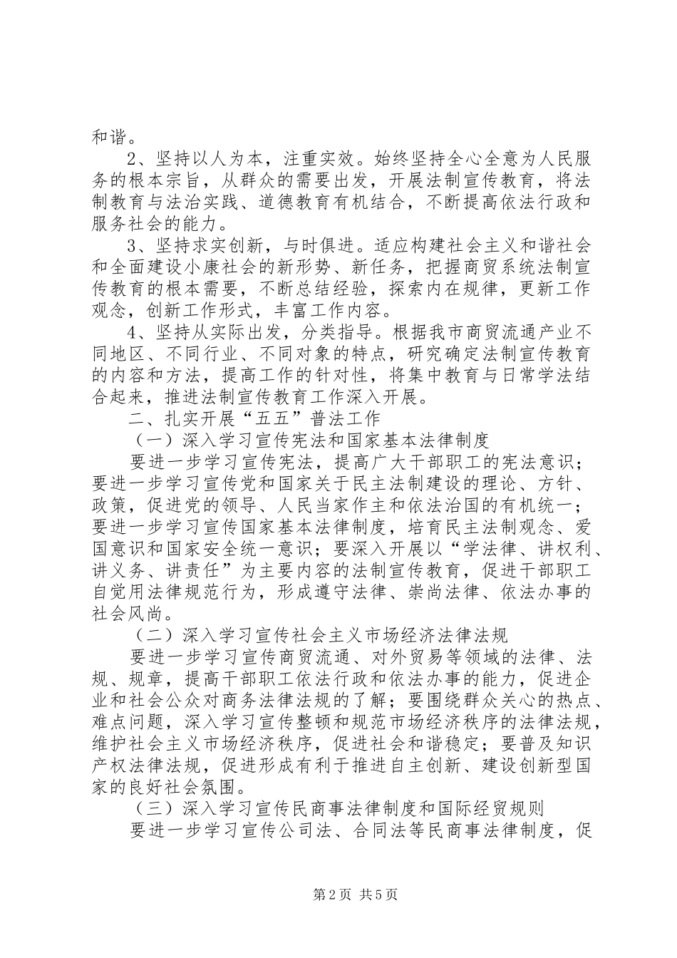 全市商贸系统五五普法工作规划 _第2页