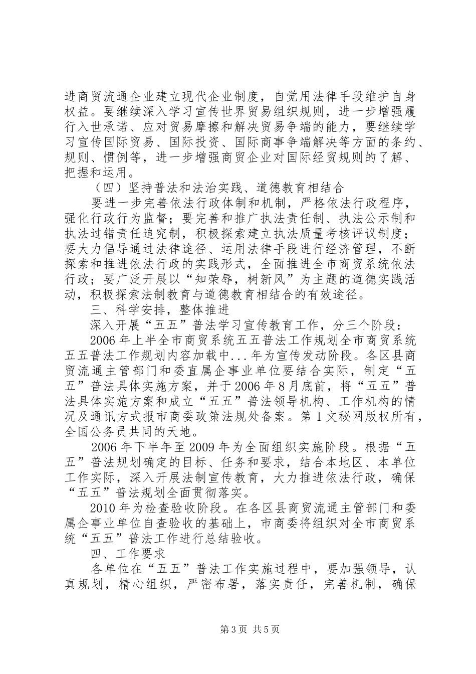 全市商贸系统五五普法工作规划 _第3页