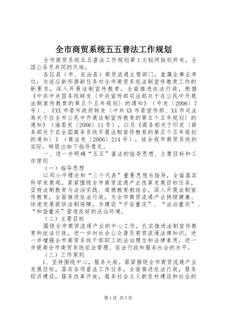 全市商贸系统五五普法工作规划 