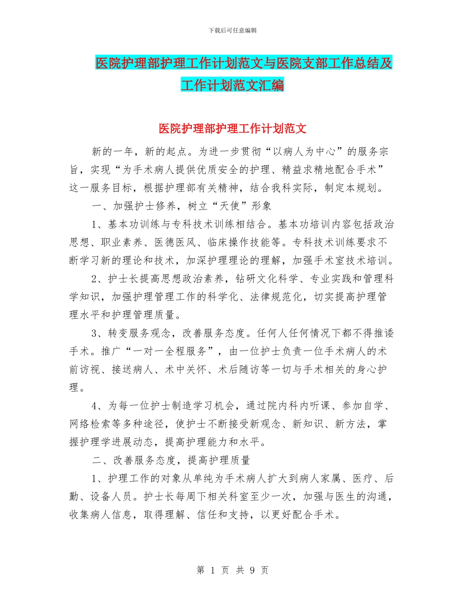 医院护理部护理工作计划范文与医院支部工作总结及工作计划范文汇编_第1页