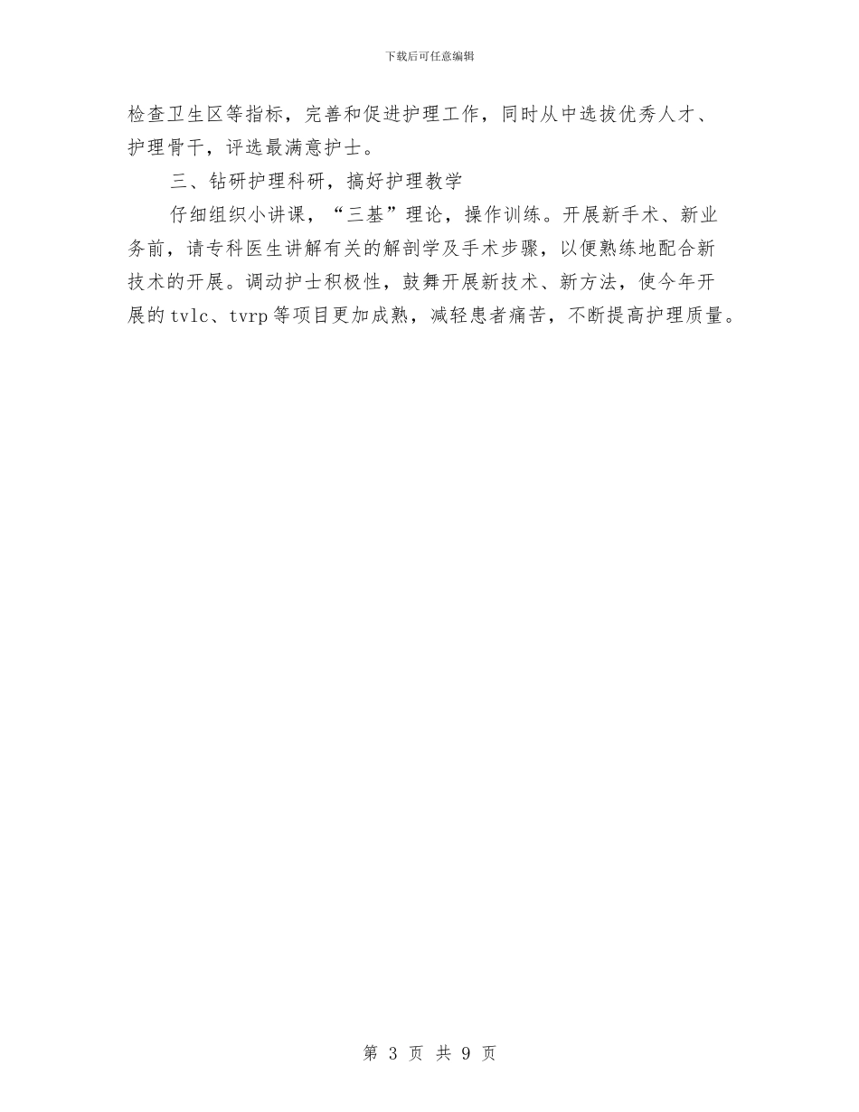 医院护理部护理工作计划范文与医院支部工作总结及工作计划范文汇编_第3页