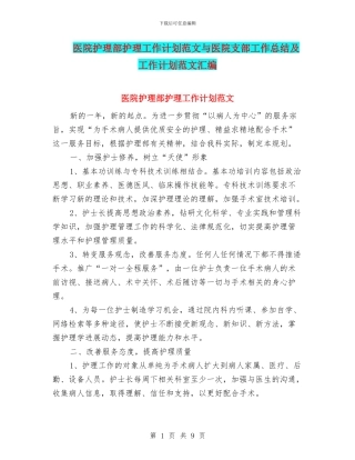 医院护理部护理工作计划范文与医院支部工作总结及工作计划范文汇编