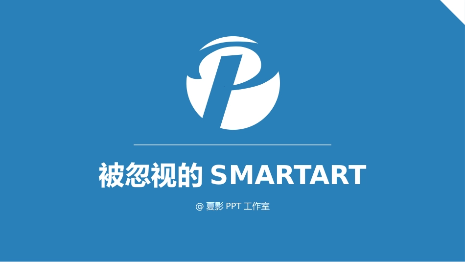 【PPT教程】被忽视的smartart_第1页