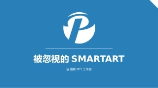 【PPT教程】被忽视的smartart