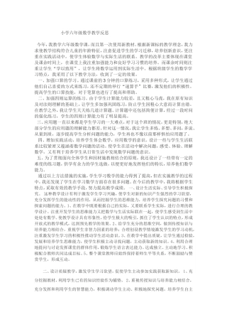 小学六年级数学教学反思