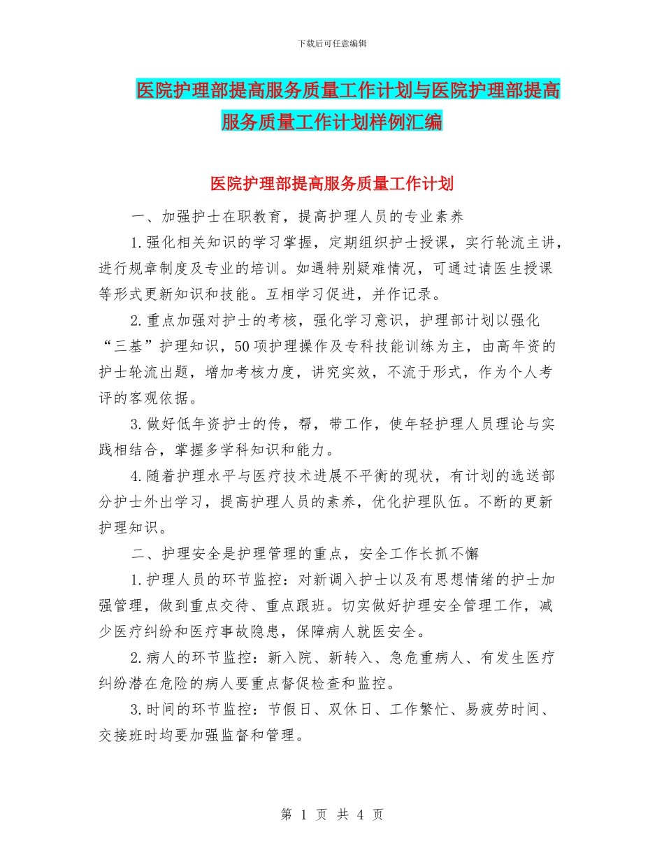 医院护理部提高服务质量工作计划与医院护理部提高服务质量工作计划样例汇编_第1页