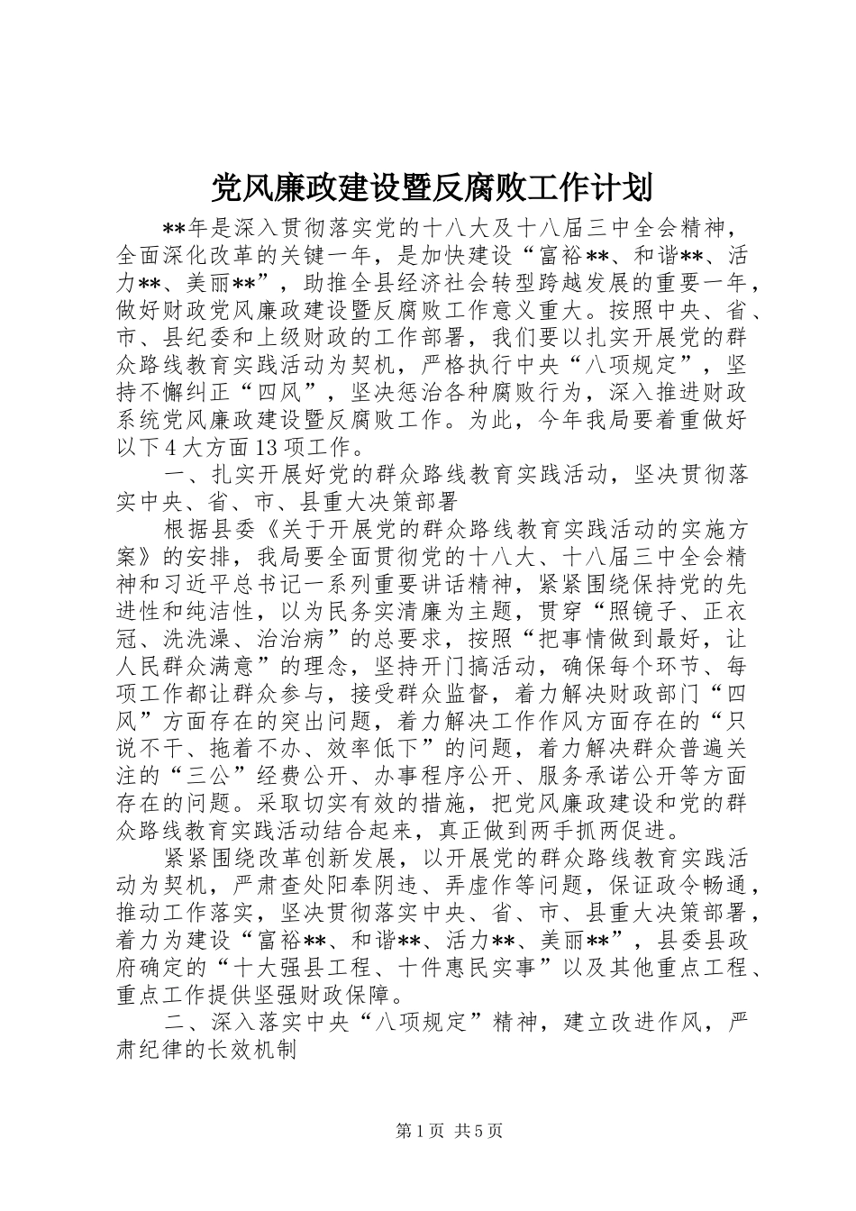 党风廉政建设暨反腐败工作计划 _第1页