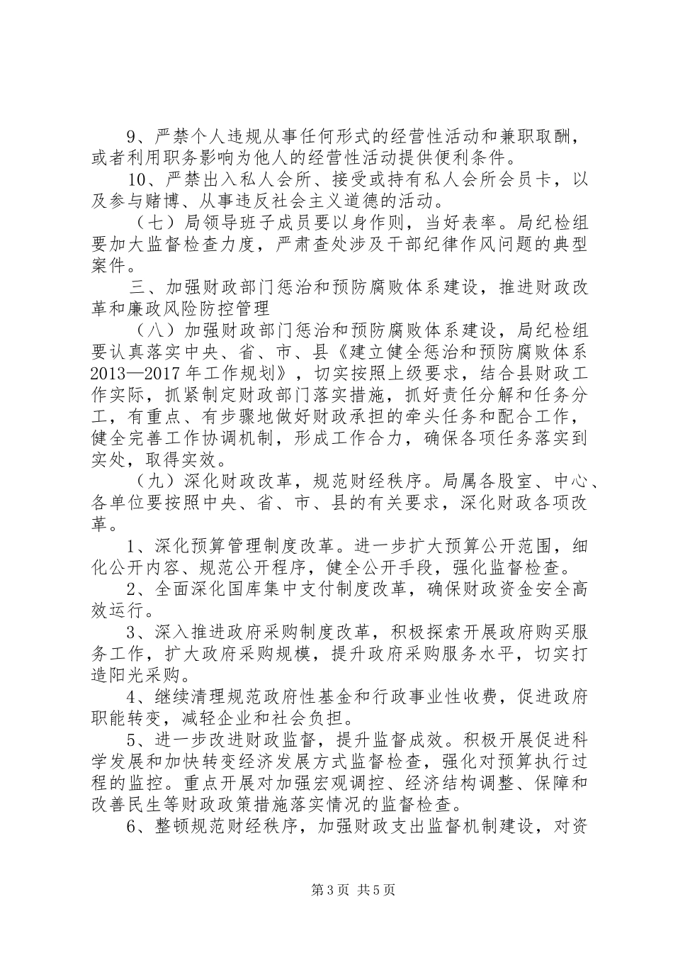 党风廉政建设暨反腐败工作计划 _第3页