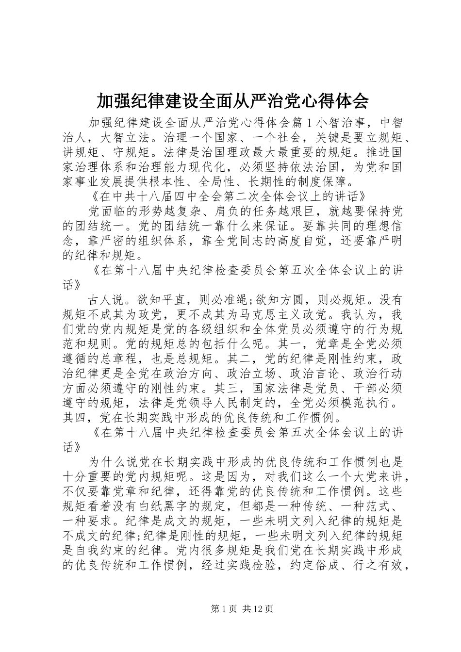 加强纪律建设全面从严治党心得体会_第1页