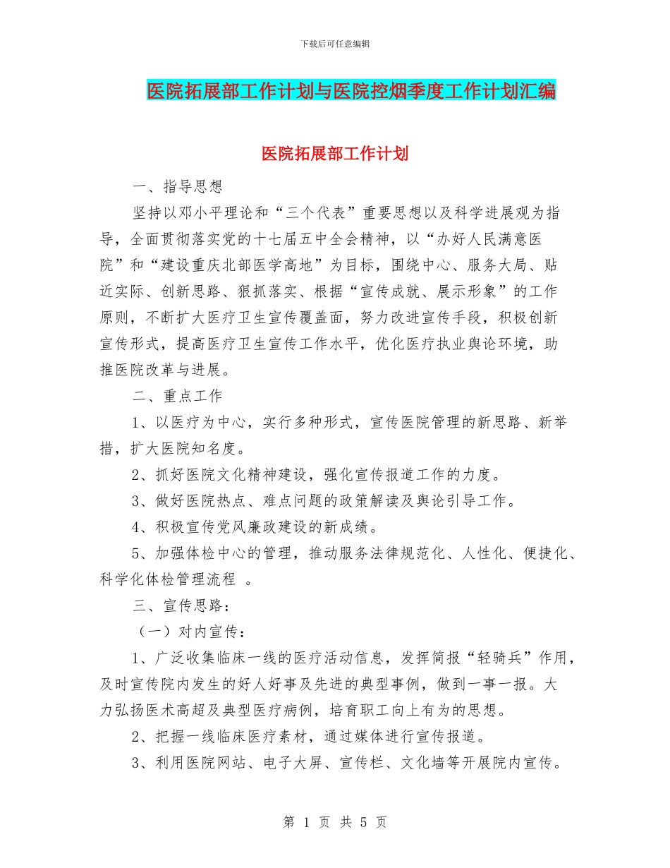 医院拓展部工作计划与医院控烟季度工作计划汇编_第1页