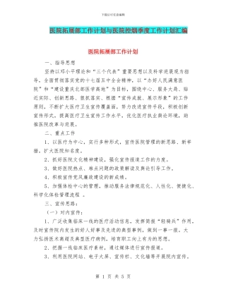 医院拓展部工作计划与医院控烟季度工作计划汇编