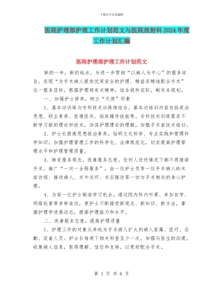医院护理部护理工作计划范文与医院放射科2024年度工作计划汇编