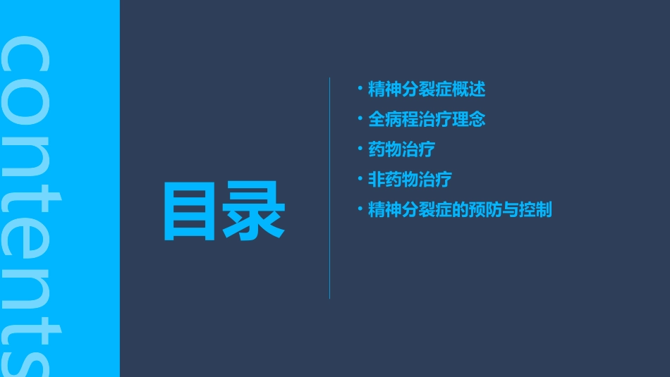 精神分裂症全病程治疗梅其一课件_第2页