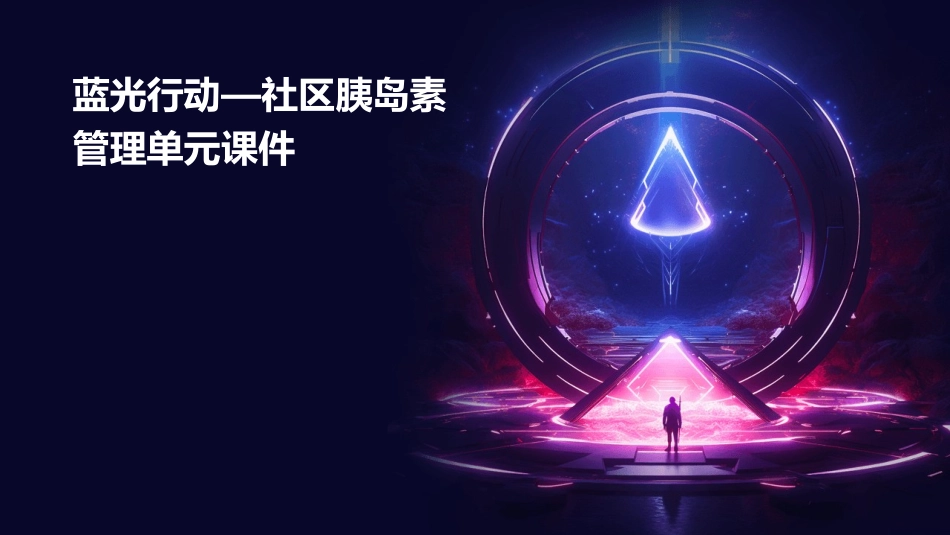 蓝光行动—社区胰岛素管理单元课件_第1页