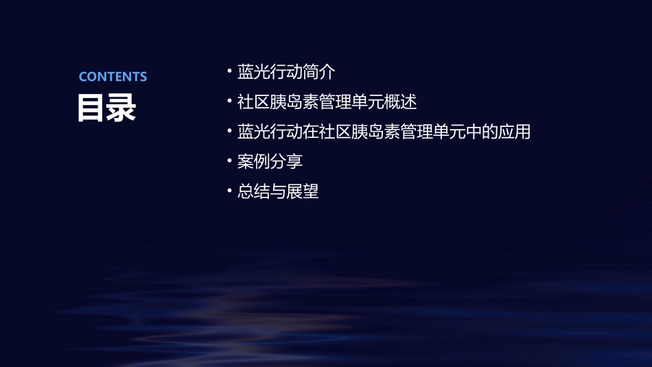 蓝光行动—社区胰岛素管理单元课件_第2页