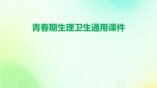 青春期生理卫生通用课件