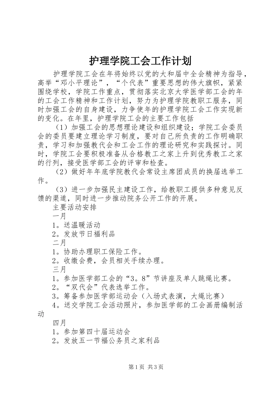 护理学院工会工作计划 _第1页