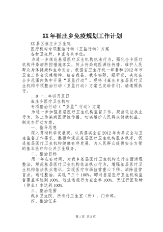 XX年崔庄乡免疫规划工作计划 