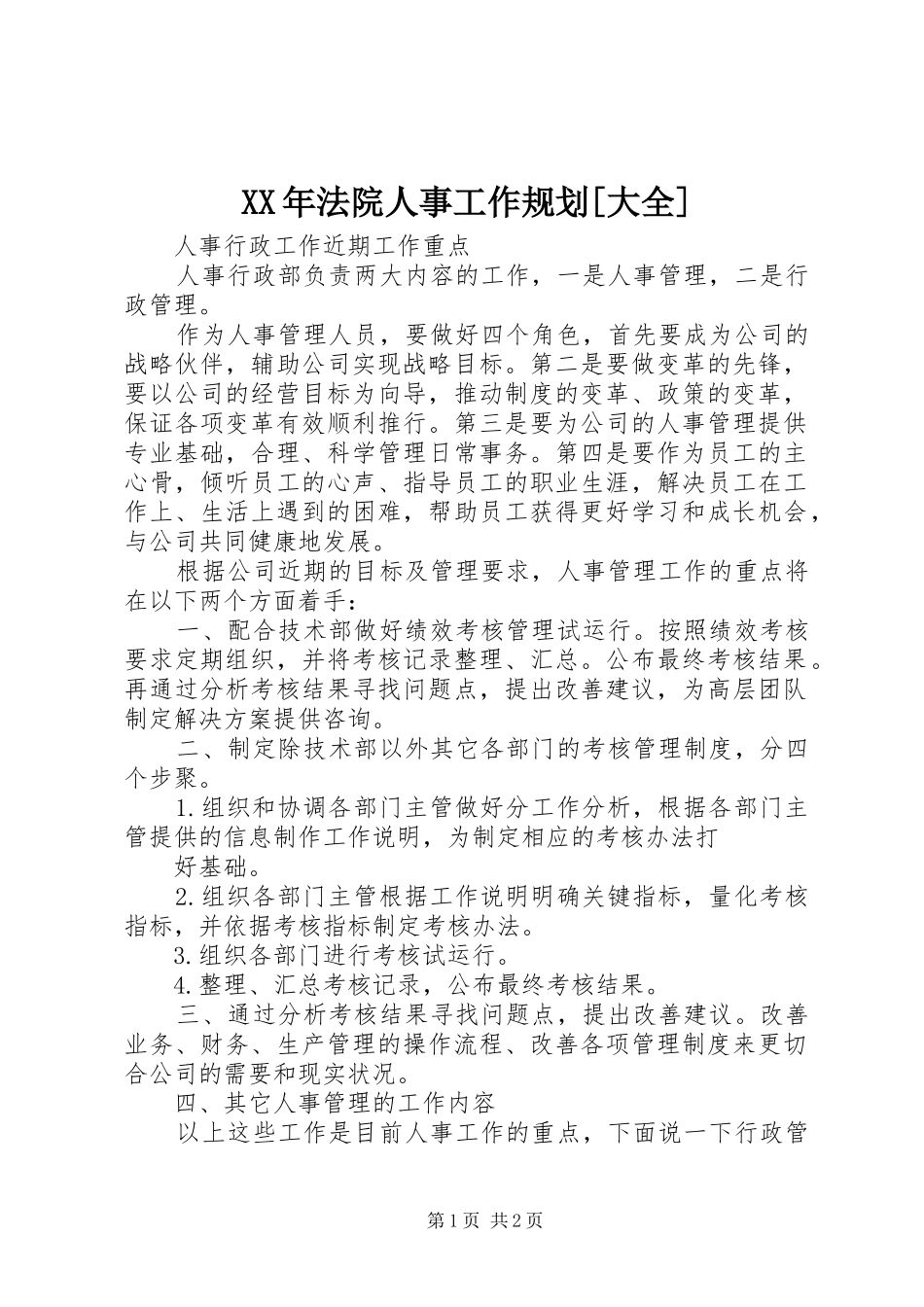 XX年法院人事工作规划[大全] _第1页