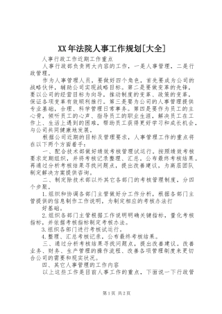 XX年法院人事工作规划[大全] 