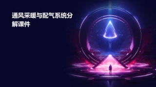 通风采暖与配气系统分解课件