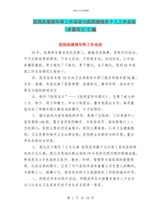医院拓展部年终工作总结与医院接线员个人工作总结(多篇范文)汇编