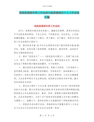 医院拓展部年终工作总结与医院接线员个人工作总结汇编