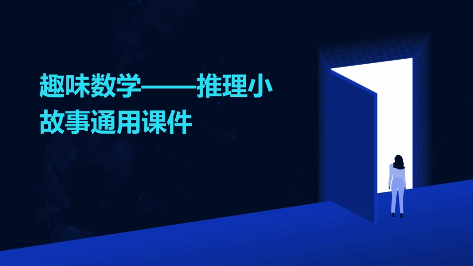 趣味数学——推理小故事通用课件_第1页