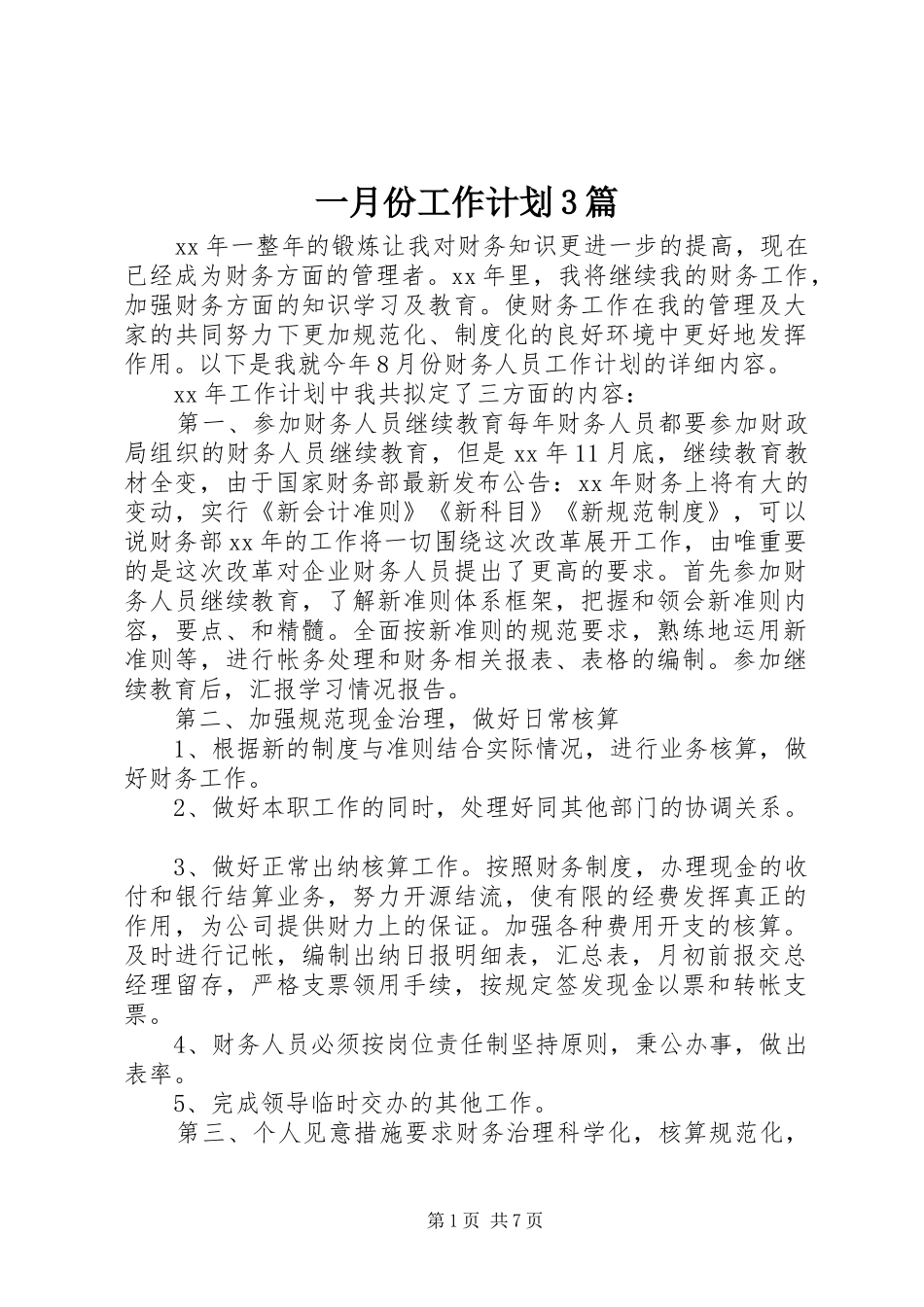 一月份工作计划3篇_第1页