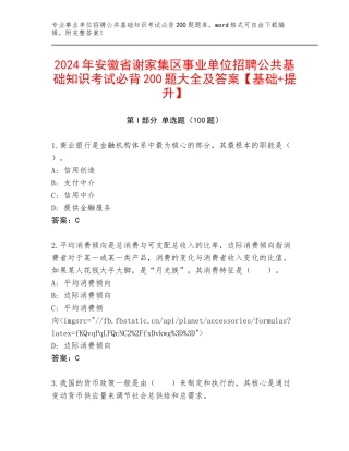 2024年安徽省谢家集区事业单位招聘公共基础知识考试必背200题大全及答案【基础+提升】