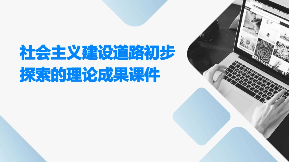 社会主义建设道路初步探索的理论成果课件_第1页