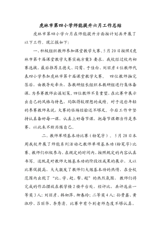 虎林市第四小师能提升六月工作总结及下月计划
