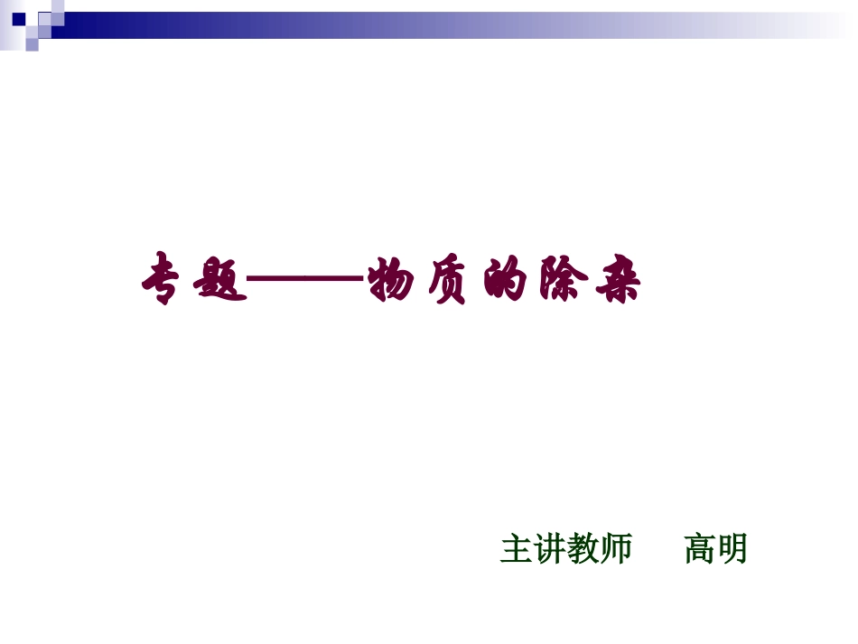 初中化学除杂质的方法(1)_第2页