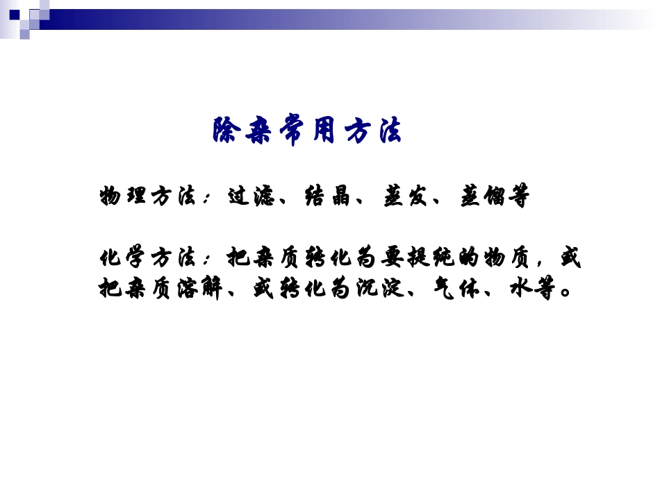 初中化学除杂质的方法(1)_第3页