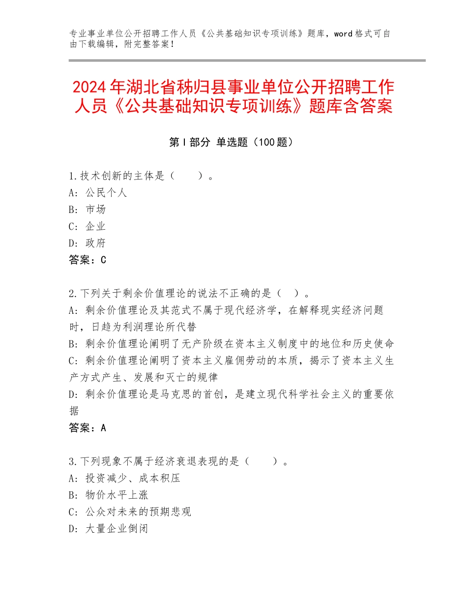 2024年湖北省秭归县事业单位公开招聘工作人员《公共基础知识专项训练》题库含答案_第1页