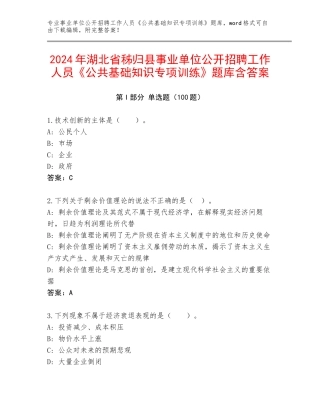 2024年湖北省秭归县事业单位公开招聘工作人员《公共基础知识专项训练》题库含答案