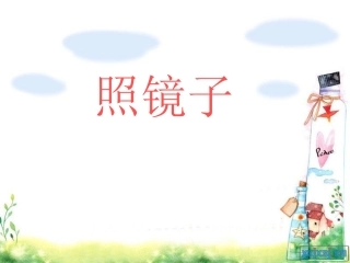 照照镜子课游戏课件