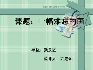 《一幅难忘的画》说课稿