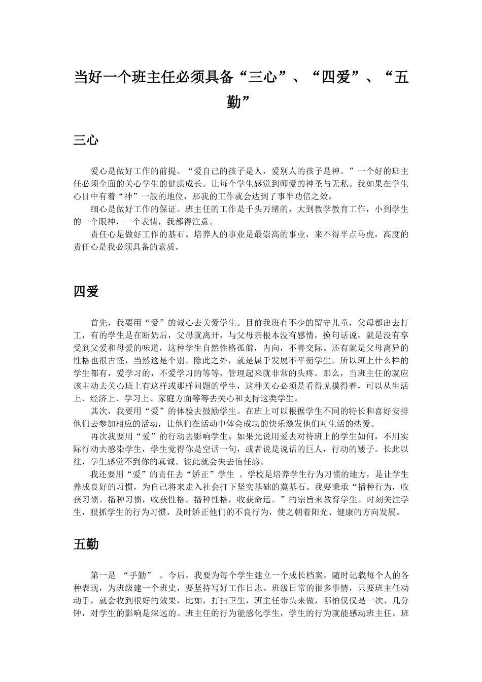当好一个班主任必须具备“三心”、“四爱”、“五勤”_第1页